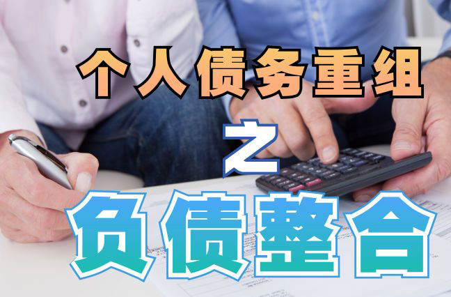 光泽债务重组公司，光泽债务优化减轻还款压力！