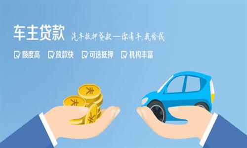 光泽全款车不押车贷款利息和政策分享！