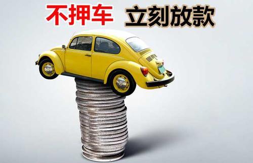 光泽押证不押车贷款看征信吗？押证不押车贷款公司哪家更便宜？