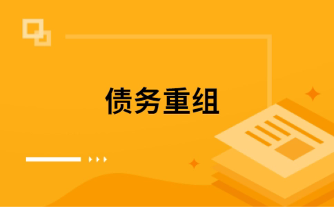 光泽如何把网贷换成银行贷款（个人负债整合） 