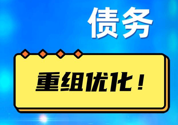 光泽网贷债务重组：解救财务困境的新希望